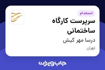  استخدام سرپرست کارگاه ساختمانی - آقا در درسا مهر کیش