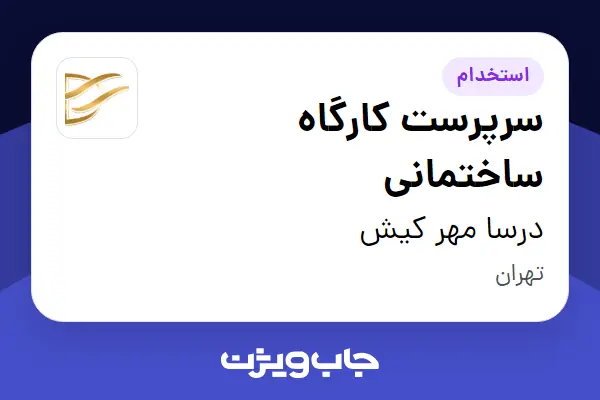 استخدام سرپرست کارگاه ساختمانی - آقا در درسا مهر کیش