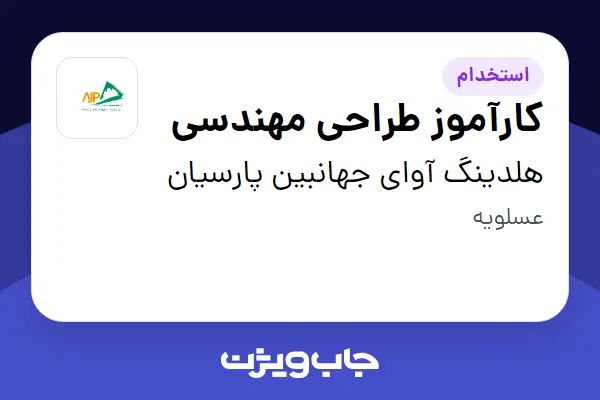  استخدام کارآموز طراحی مهندسی - آقا در هلدینگ آوای جهانبین پارسیان