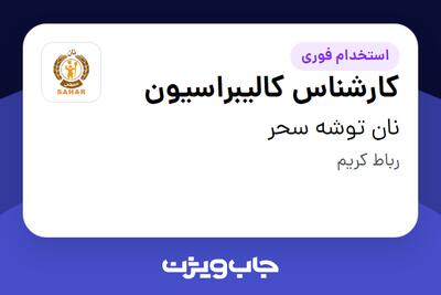 استخدام کارشناس کالیبراسیون در نان توشه سحر