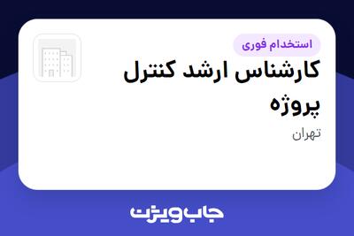  استخدام کارشناس ارشد کنترل پروژه - آقا در سازمانی فعال در حوزه شرکت های خدماتی / پیمانکاران