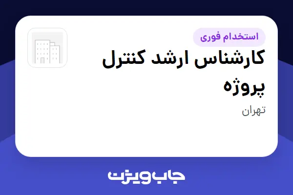  استخدام کارشناس ارشد کنترل پروژه - آقا در سازمانی فعال در حوزه شرکت های خدماتی / پیمانکاران