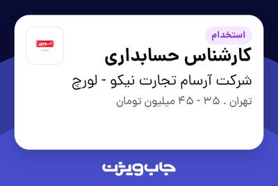  استخدام کارشناس حسابداری - آقا در شرکت آرسام تجارت نیکو - لورچ