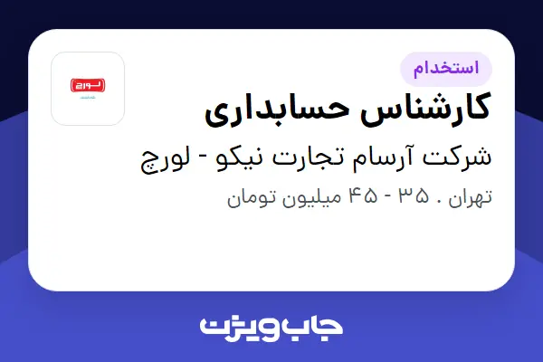  استخدام کارشناس حسابداری - آقا در شرکت آرسام تجارت نیکو - لورچ