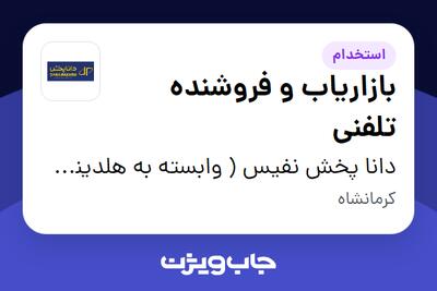 استخدام بازاریاب و فروشنده تلفنی - خانم در دانا پخش نفیس ( وابسته به هلدینگ ویتانا )