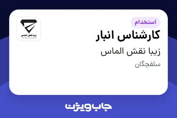 استخدام کارشناس انبار - آقا در زیبا نقش الماس
