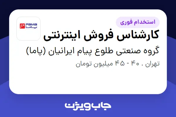  استخدام کارشناس فروش اینترنتی در گروه صنعتی طلوع پیام ایرانیان (پاما)