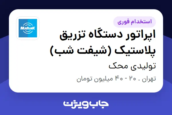  استخدام اپراتور دستگاه تزریق پلاستیک (شیفت شب) - آقا در تولیدی محک