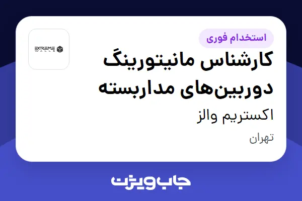  استخدام کارشناس مانیتورینگ دوربین‌های مداربسته - آقا در اکستریم والز