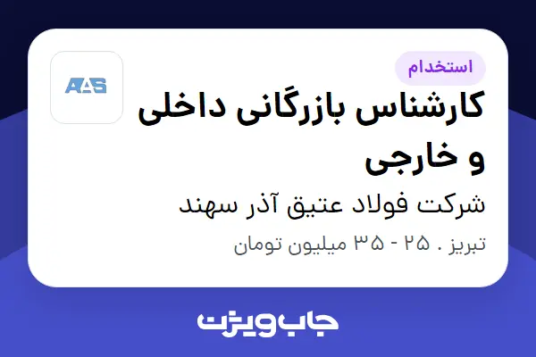  استخدام کارشناس بازرگانی داخلی و خارجی در شرکت فولاد عتیق آذر سهند