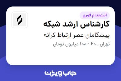 استخدام کارشناس ارشد شبکه در پیشگامان عصر ارتباط کرانه