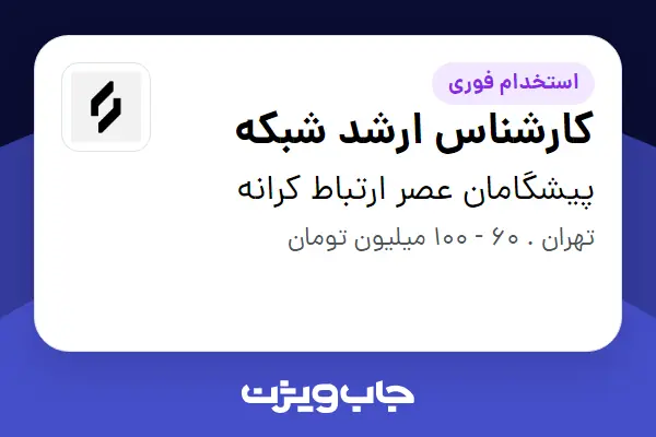  استخدام کارشناس ارشد شبکه در پیشگامان عصر ارتباط کرانه