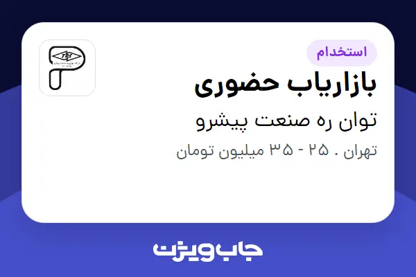  استخدام بازاریاب حضوری در توان ره صنعت پیشرو