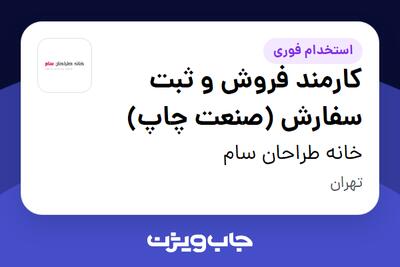 استخدام کارمند فروش و ثبت سفارش (صنعت چاپ) - خانم در خانه طراحان سام