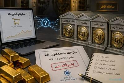 چند خزانه، یک واقعیت: انحصار خزانه در بازار آنلاین طلا تمام نشده است