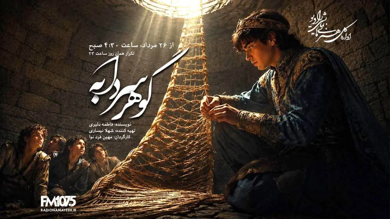 وقتی حصیر، راه نجات میشود؛ «گوهر سردابه» در رادیو نمایش