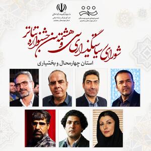 معرفی اعضای شورای سیاستگذاری هشتمین جشنواره تئاتر استان چهارمحال و بختیاری