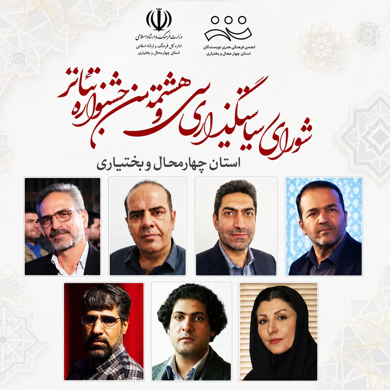معرفی اعضای شورای سیاستگذاری هشتمین جشنواره تئاتر استان چهارمحال و بختیاری