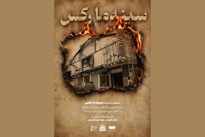  نمایش مستندی به یاد قربانیان فاجعه سینما رکس آبادان