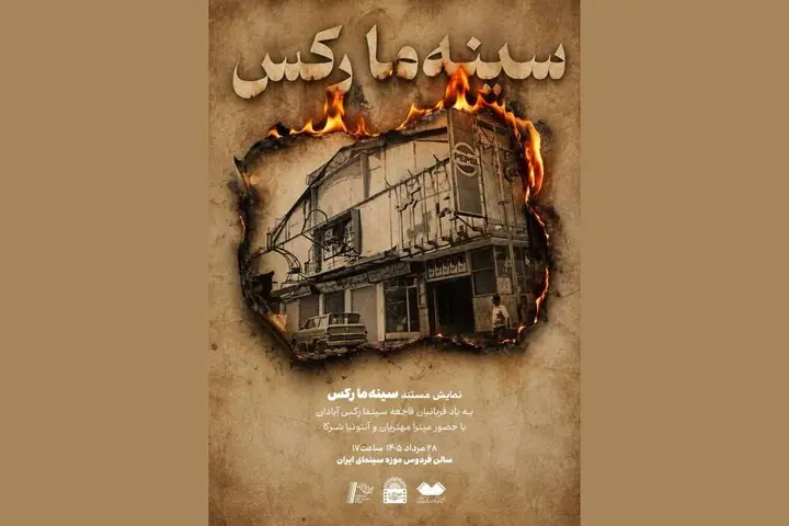  نمایش مستندی به یاد قربانیان فاجعه سینما رکس آبادان