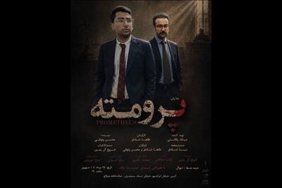 «پرومته» روی صحنه تماشاخانه هیلاج میرود