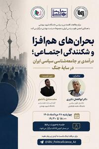 نشست «بحرانهای همافزا و شکنندگی اجتماعی؛ درآمدی بر جامعهشناسی سیاسی ایران در سایهٔ جنگ»