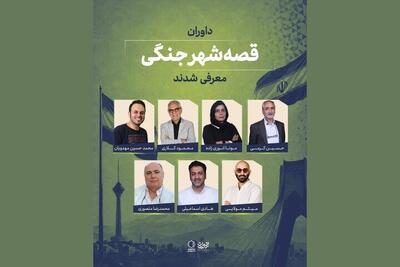  داوران «قصه شهر جنگی» معرفی شدند؛ اعلام سه طرح برگزیده