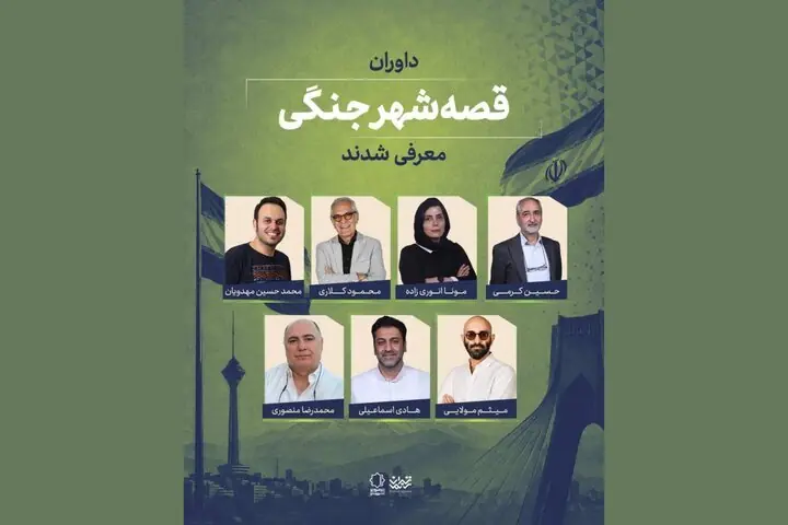 داوران «قصه شهر جنگی» معرفی شدند؛ اعلام سه طرح برگزیده