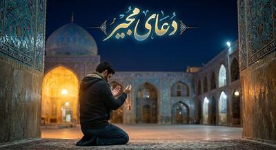 دعای مجیر؛ پناهی در میان نامهای الهی