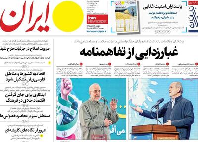  صفحه اول روزنامه های دوشنبه 26مرداد 1405