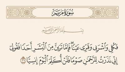 جواب استخاره سوره مریم آیه 26