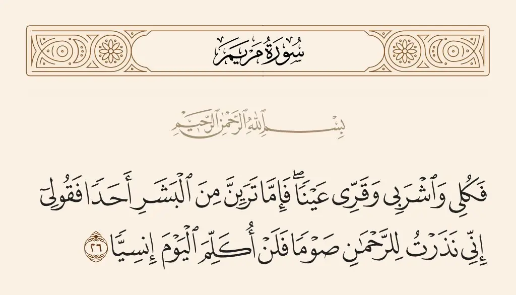 جواب استخاره سوره مریم آیه 26