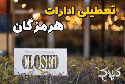  تعطیلی ادارات هرمزگان سه شنبه ۲۷ مرداد ۱۴۰۵/ ادارات بندرعباس سه شنبه تعطیل است؟ - مجله اینترنتی کولاک