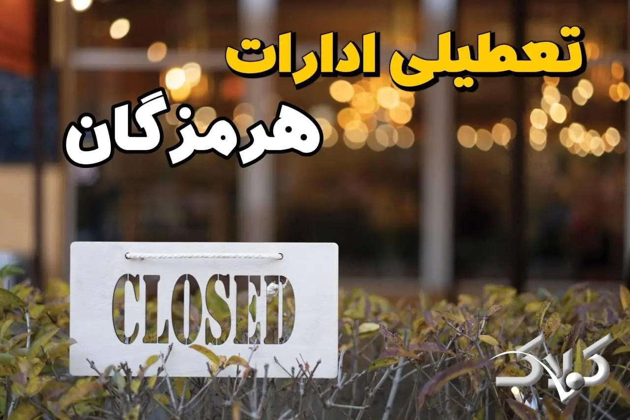 تعطیلی ادارات هرمزگان سه شنبه ۲۷ مرداد ۱۴۰۵/ ادارات بندرعباس سه شنبه تعطیل است؟ - مجله اینترنتی کولاک