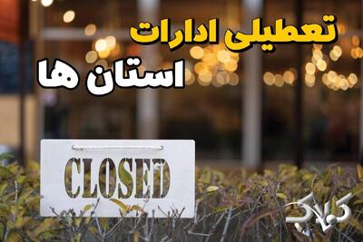 تعطیلی ادارات استان ها سه شنبه ۲۷ مرداد ۱۴۰۵/ ادارات سه شنبه تعطیل است؟ - مجله اینترنتی کولاک