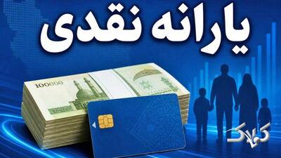 آغاز واریز نقدی یک میلیون و ۶۰۰ هزار تومانی به حساب یارانهبگیران/ این گروه حساب خود را چک کنند - مجله اینترنتی کولاک