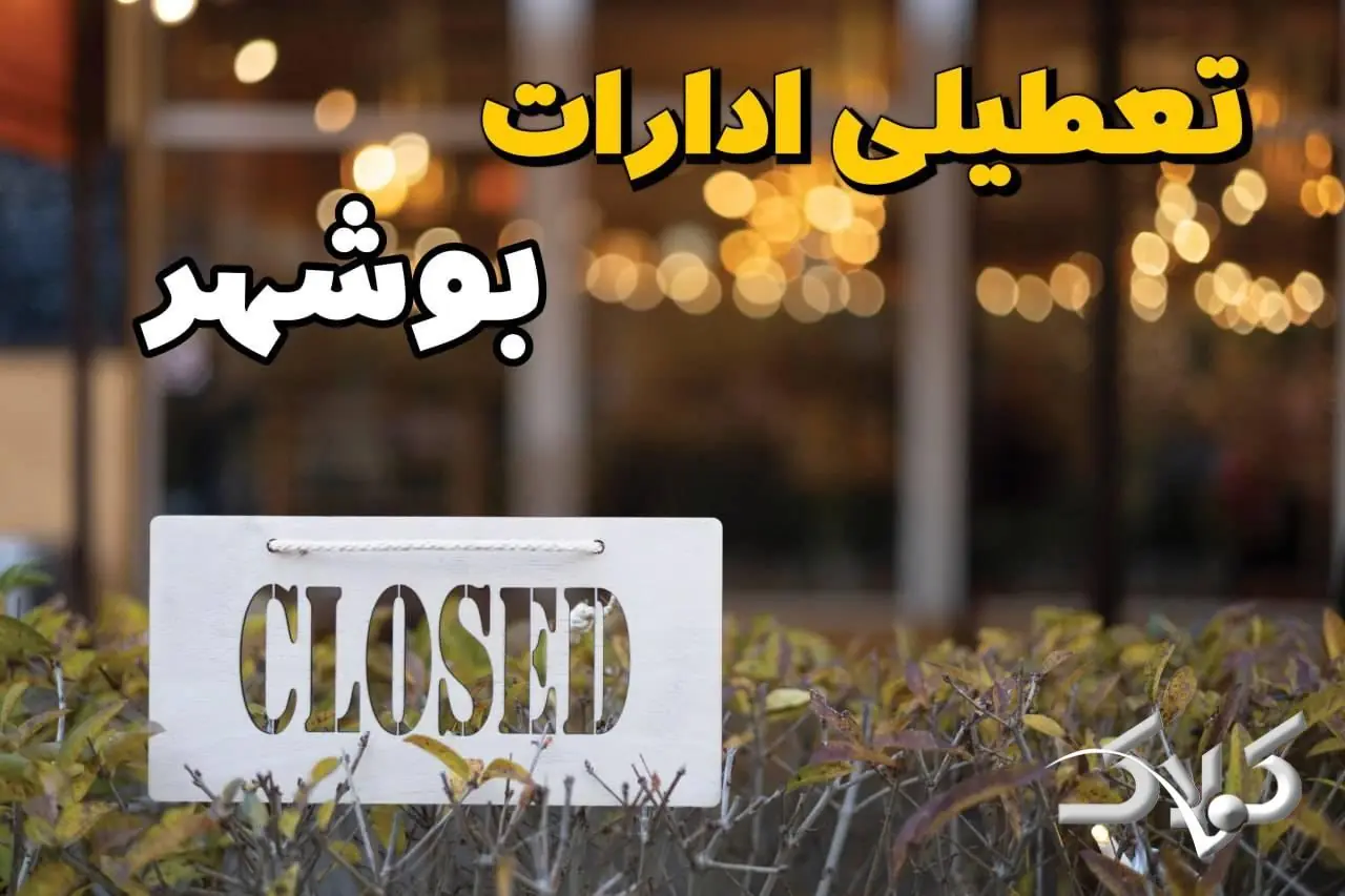 تعطیلی ادارات بوشهر سه شنبه ۲۷ مرداد ۱۴۰۵/ ادارات بوشهر یکشنبه تعطیل است؟ - مجله اینترنتی کولاک