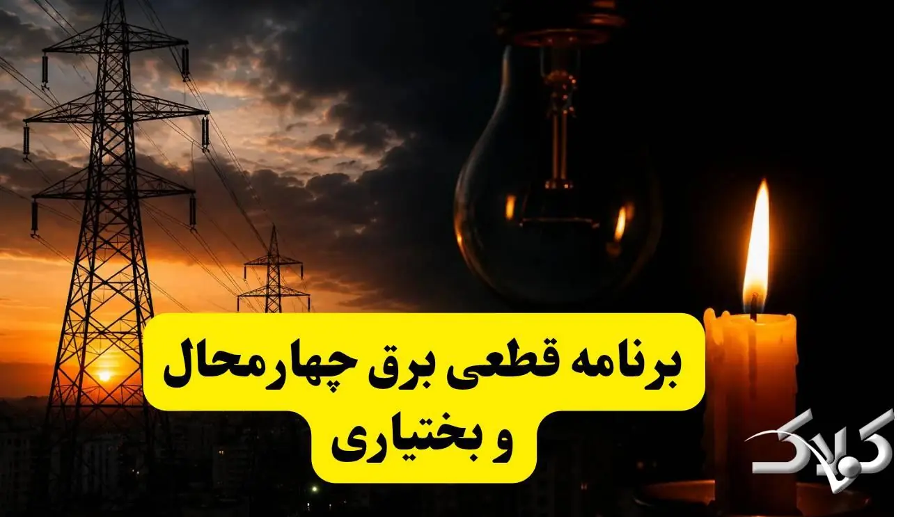 جدول خاموشی برق چهارمحال و بختیاری سه شنبه ۲۷ مرداد ۱۴۰۵؛ برنامه قطعی برق شهرکرد و شهرهای استان - مجله اینترنتی کولاک
