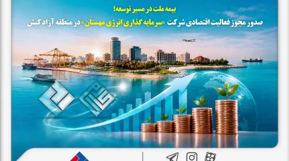 بیمه ملت در مسیر توسعه؛ مجوز فعالیت اقتصادی شرکت سرمایهگذاری انرژی مهستان در منطقه آزاد کیش صادر شد - مردم سالاری آنلاین