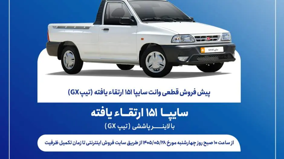  آغاز پیش‌فروش قطعی وانت سایپا۱۵۱ - مردم سالاری آنلاین