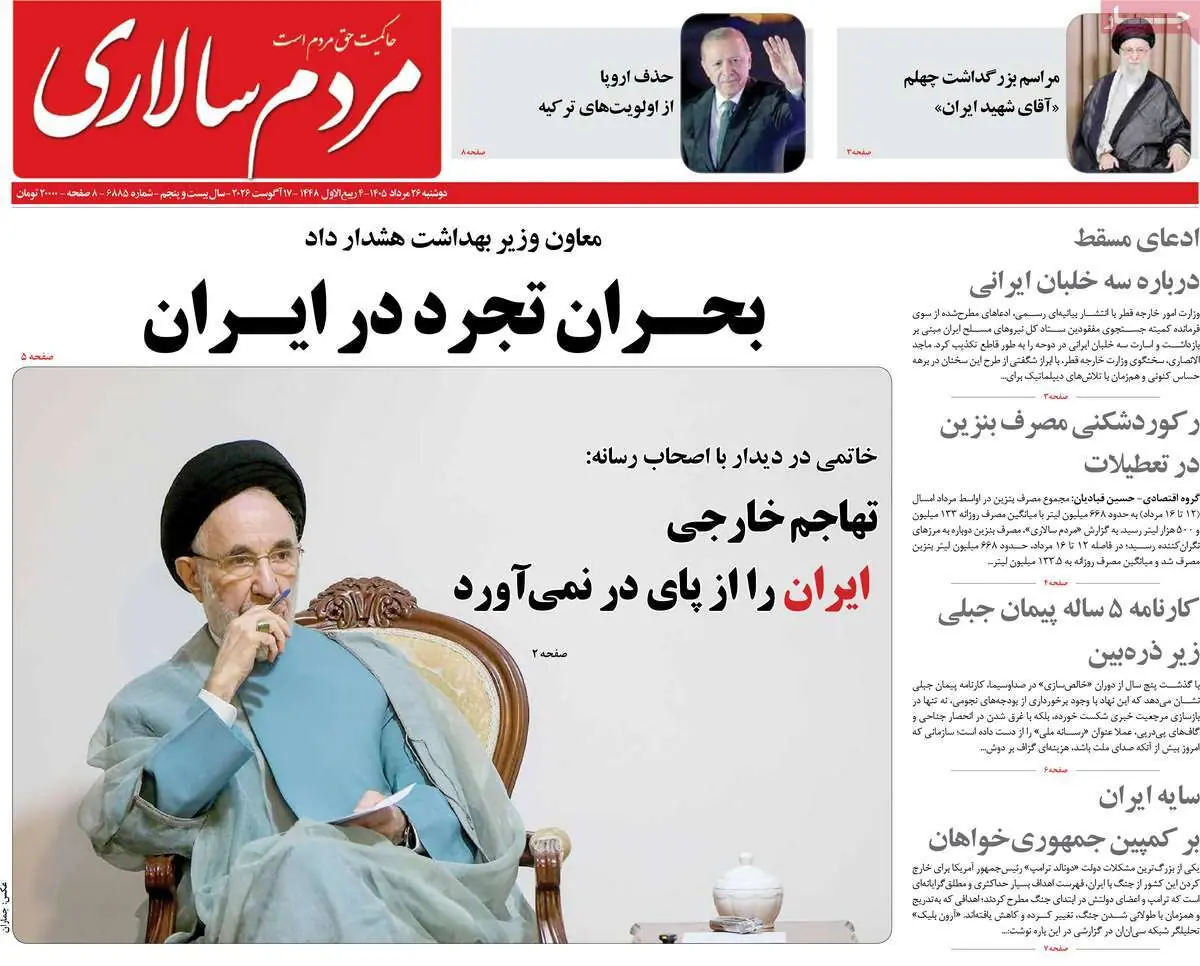 صفحه اول روزنامه های دوشنبه 26 مرداد - مردم سالاری آنلاین