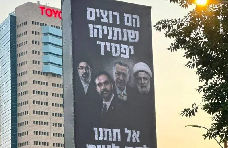 تصویر رهبر انقلاب بر روی بیلبورد تبلیغاتی نتانیاهو نقش بست