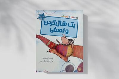 ماجرای یک شالگردن خیلی خیلی بلند