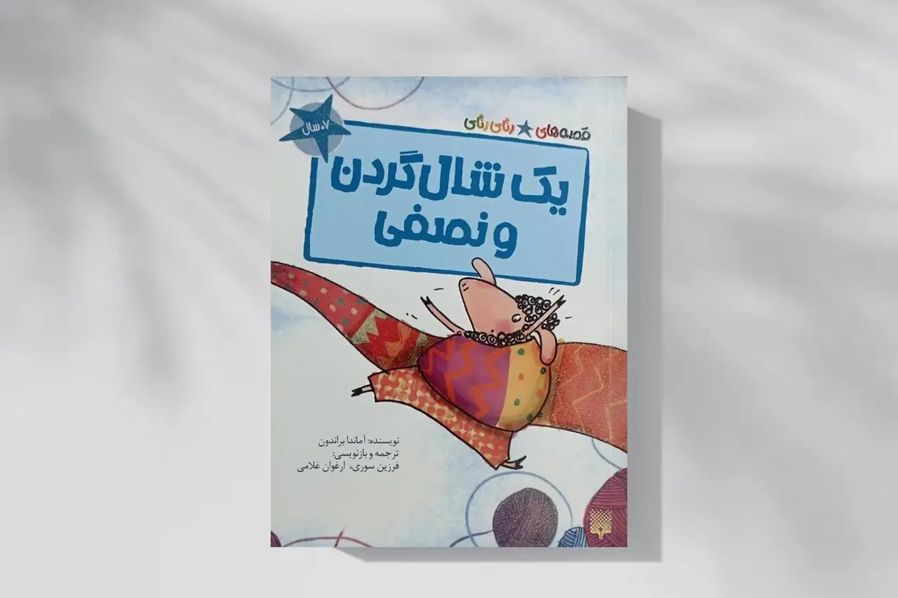 ماجرای یک شالگردن خیلی خیلی بلند