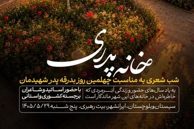 شب شعر «خانه پدری» در ایرانشهر برگزار میشود