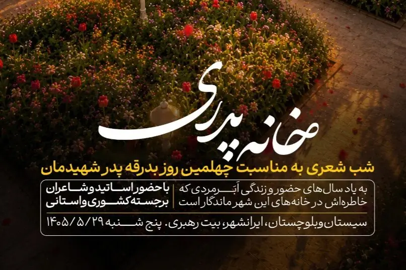 شب شعر «خانه پدری» در ایرانشهر برگزار میشود