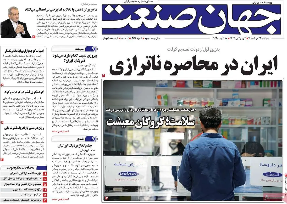 روزنامههای اقتصادی دوشنبه ۲۶ مرداد ۱۴۰۵