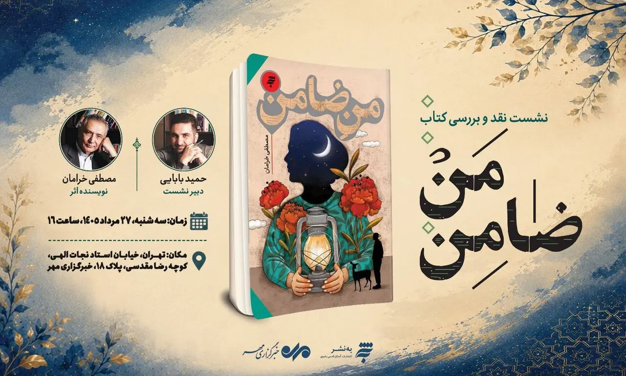  رمان «من ضامن» در خبرگزاری مهر، نقد و بررسی می‌شود