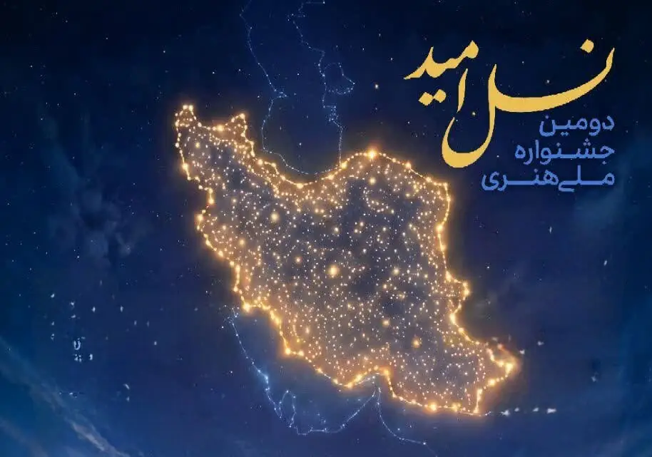 هنر پای کار جوانی جمعیت در فارس؛ فراخوان جشنواره ملی «نسل امید»