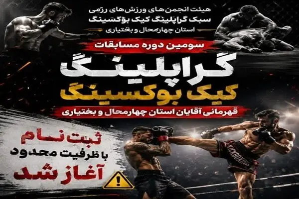 شهرکرد میزبان سومین دوره مسابقات قهرمانی گراپلینگ کیکبوکسینگ
